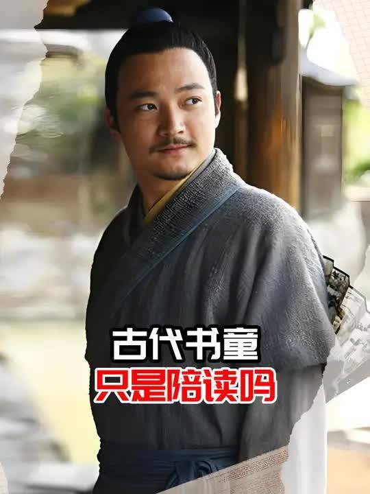 古代书童只是陪读吗？(3)