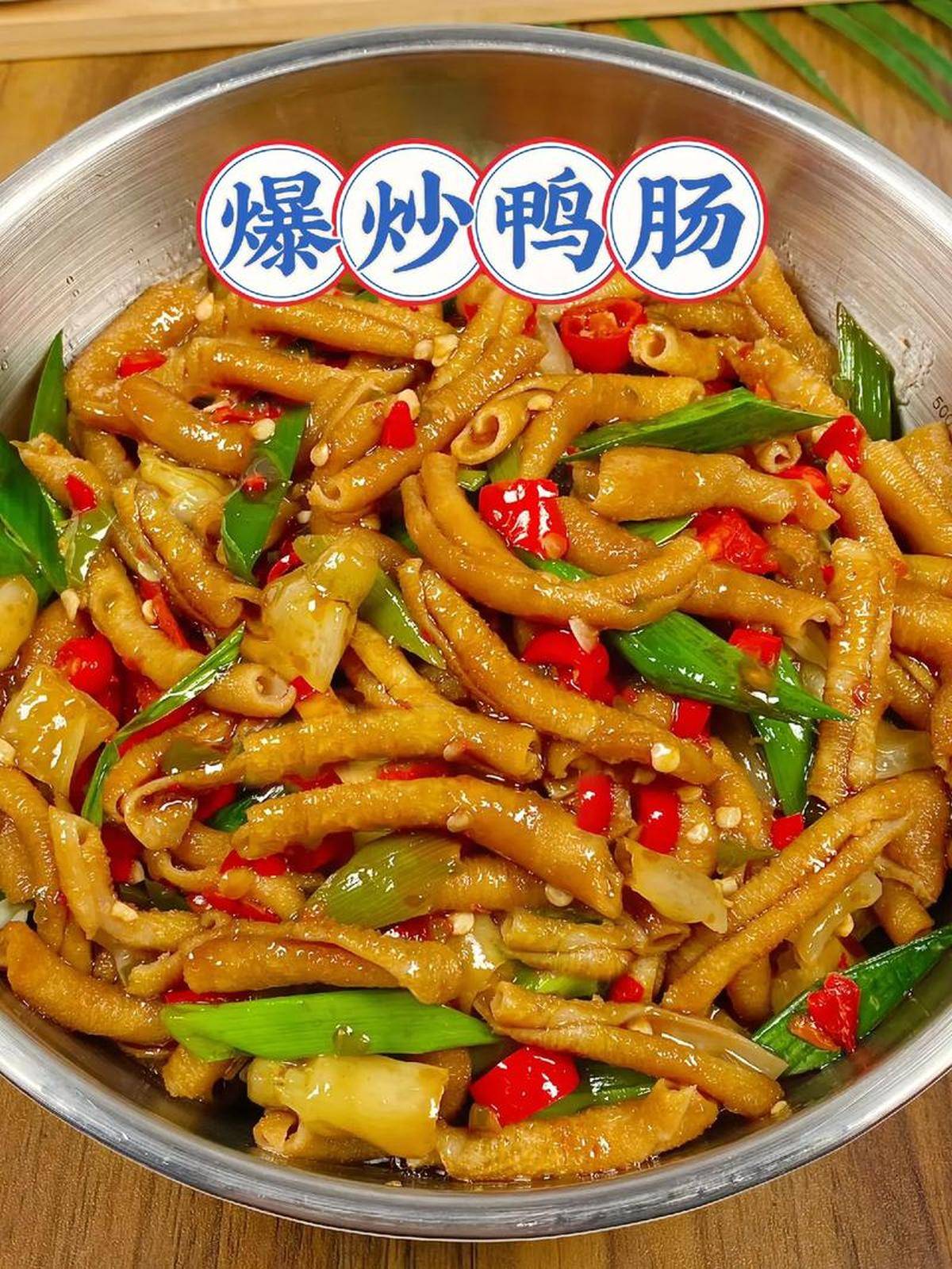 脆嫩弹牙的爆炒鸭肠秘制酱汁是灵魂