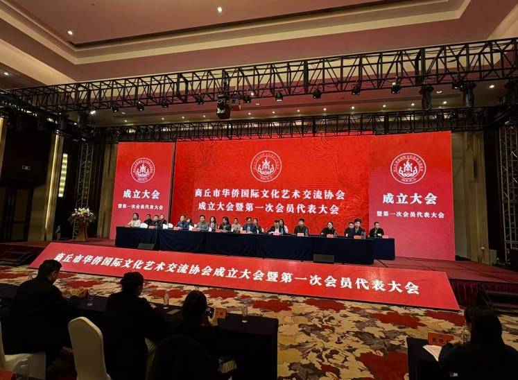 河南省商丘市华侨国际文化艺术交流协会成立打造国际窗口 展现殷商文化魅力