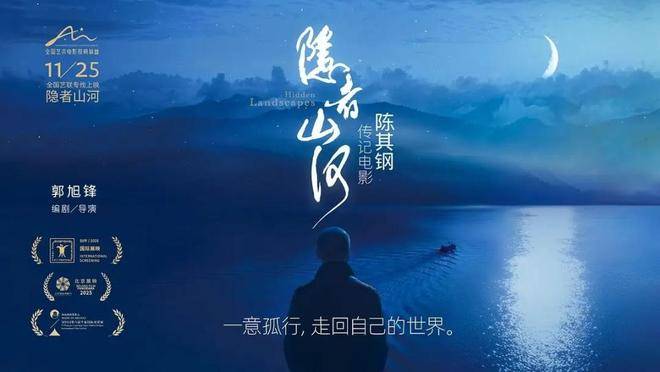 郭旭锋谈陈其钢传记电影《隐者山河》：一个精神礼物，你想活出怎样的人生？