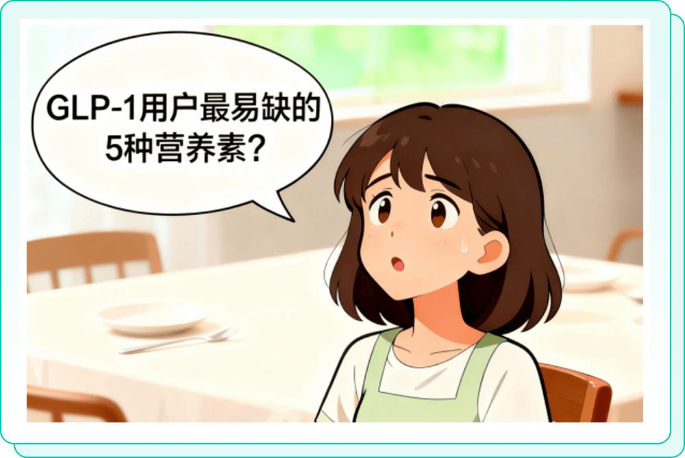 GLP-1 减重营养清单