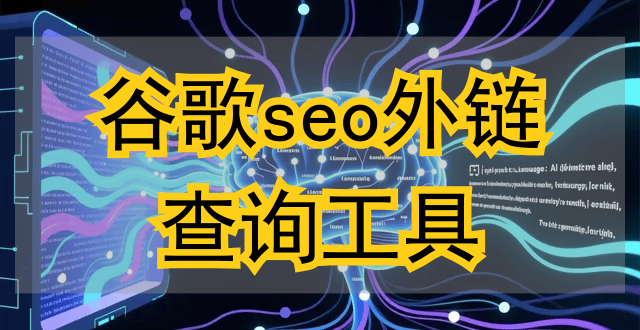 谷歌SEO外链工具哪个好用？免费与付费对比推荐