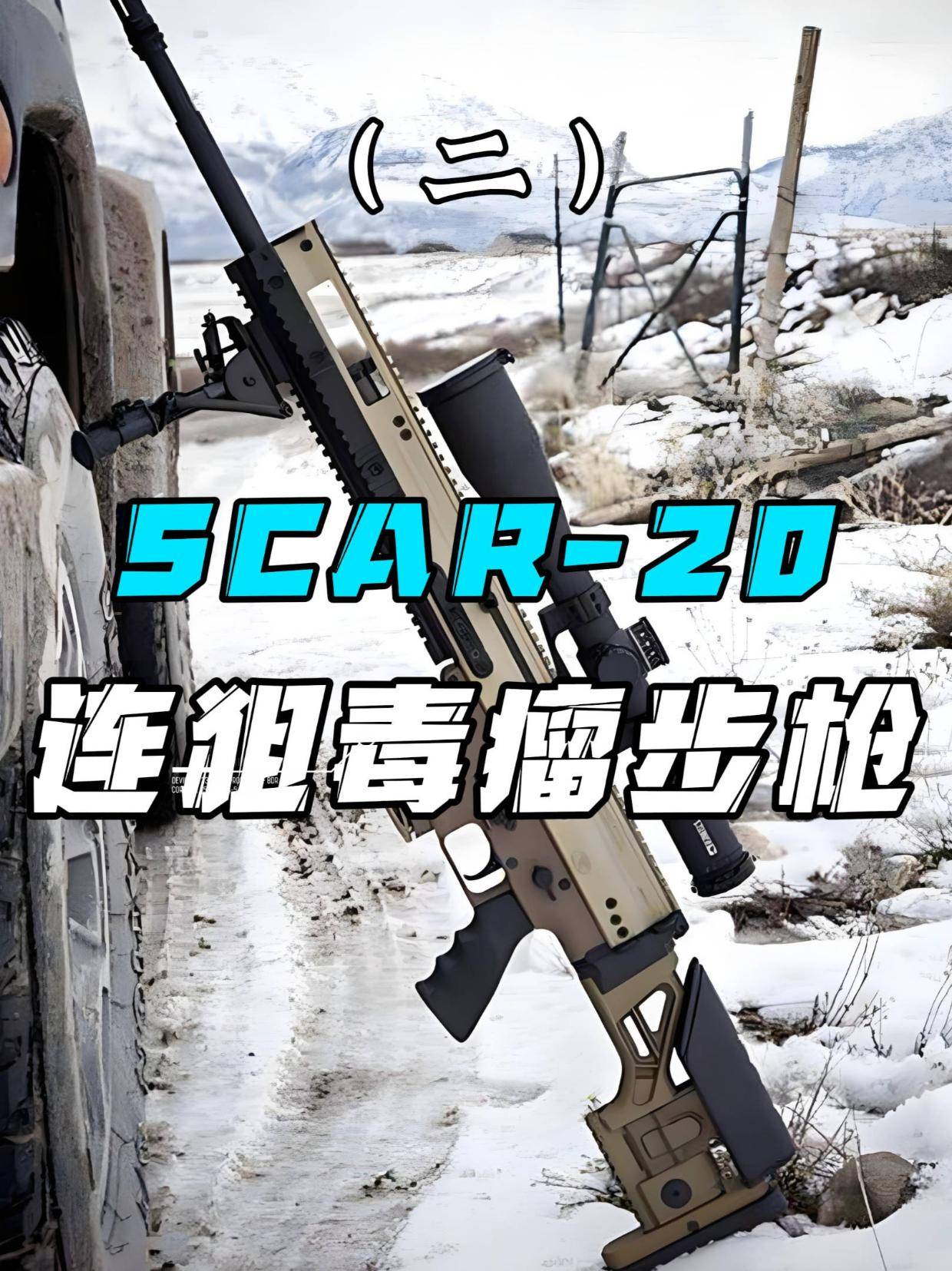 CS最毒瘤的武器,SCAR20连狙现实中的原型(二) #CSgo #军迷发烧友 #军事科普