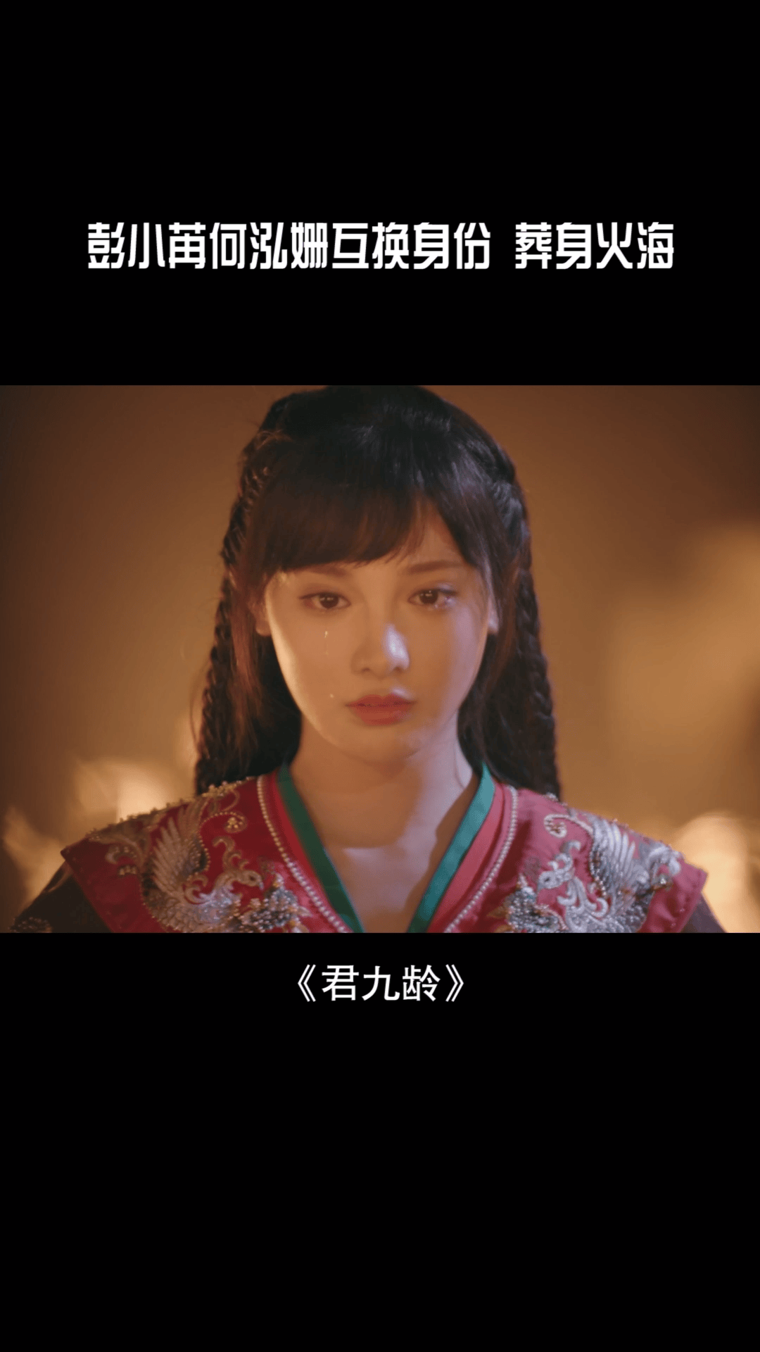 #君九龄开播 #彭小苒 #何泓姗 互换身份，九龄葬身火海后重生#君九龄彭小苒梦回东宫