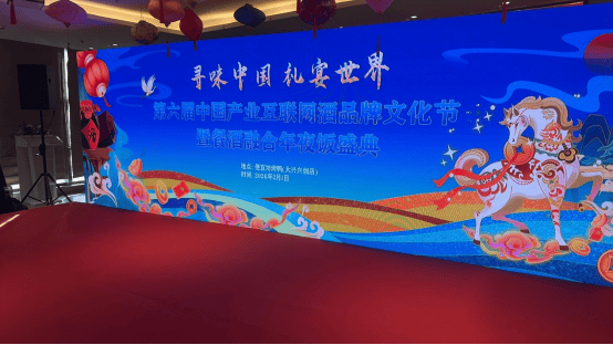 餐酒融合锚定年夜饭场景，数字创新引领酒业新周期 ——第六届中国产业互联网酒品牌文化节纪实