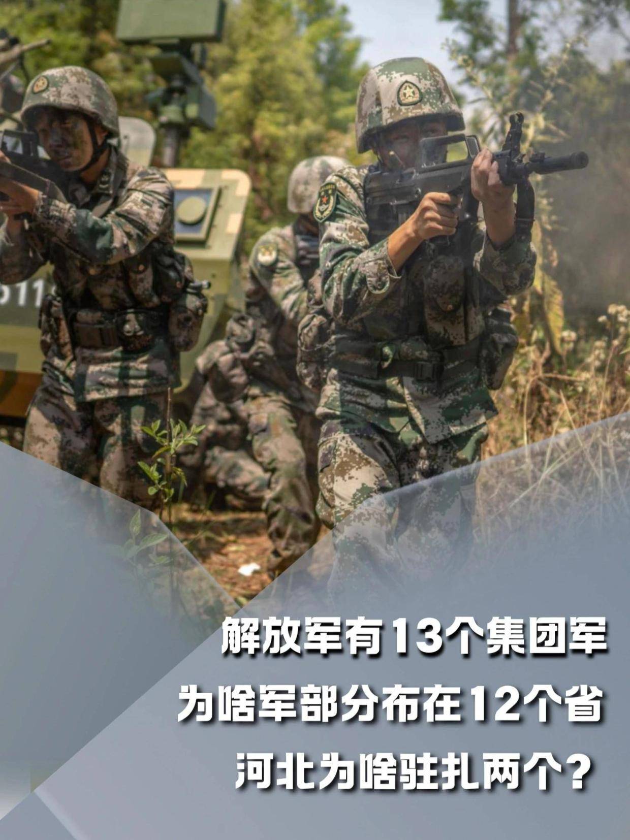 655. 解放军有13个集团军，为啥军部分布在12个省？ #军事科普#军事科技#军事爱好者#大国重器