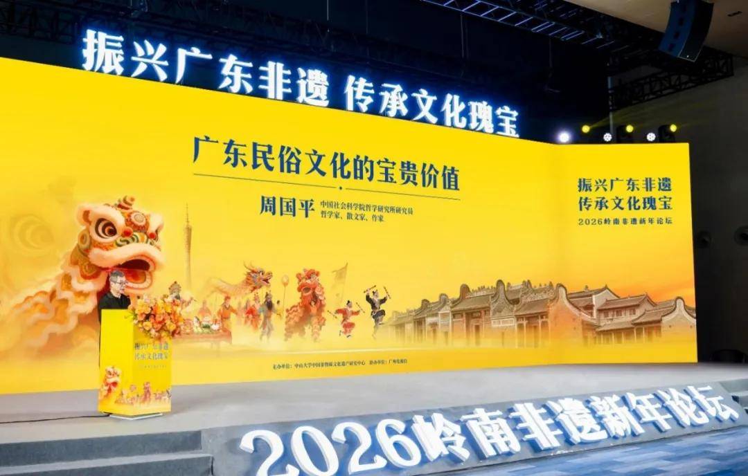 2026岭南非遗新年论坛隆重举行 听许知远、周国平等讲述岭南非遗里的文化传承-锋巢网