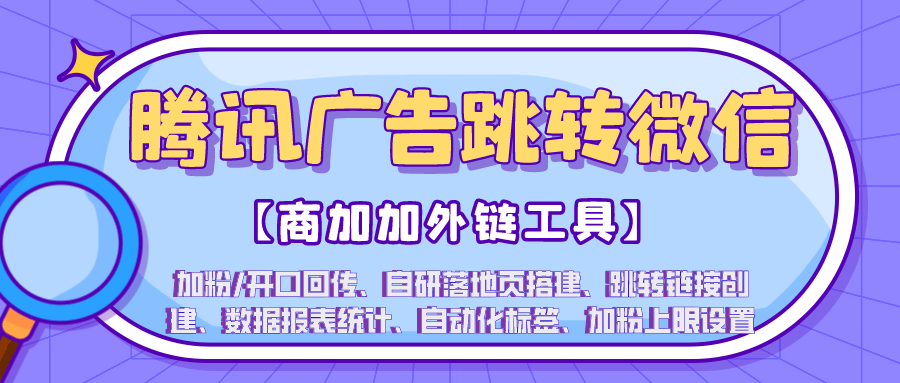腾讯广告一键跳转微信如何实现数据回传与事件联调