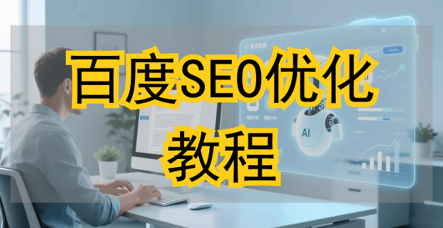 百度SEO优化教程:用AI工具快速提升网站排名