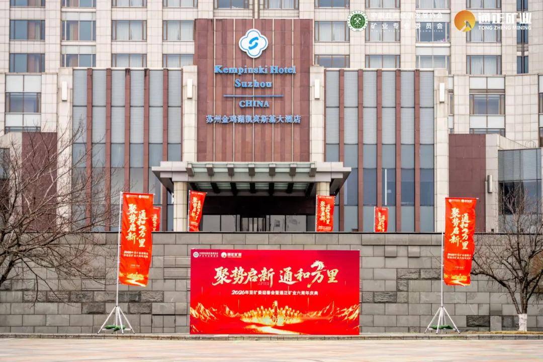 聚势启新 通和万里丨2026亚矿委迎春会暨通正矿业六周年庆典圆满举行