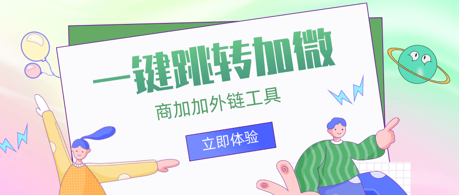 落地页筛选技巧：实现腾讯广告跳转微信回传配置