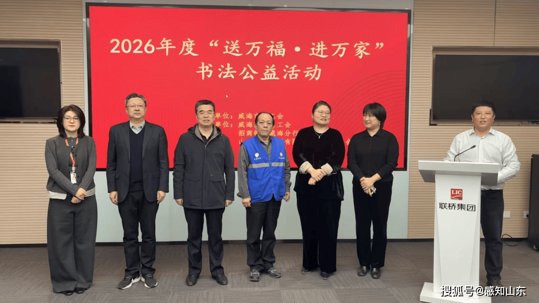 威海市总工会举办2026年度“送万福·进万家”书法公益活动