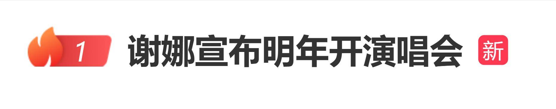 原创            谢娜宣布明年开演唱会，表示如果首场反响热烈会考虑加场
