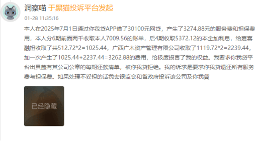 你我贷、极融均被投诉高息费 嘉银科技收取的"服务费"是什么?(图2)