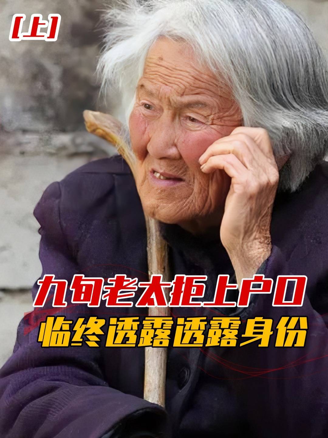 陕西九旬老太宁死不上户口,临终掏出一张惊人照片,DNA揭开身份
