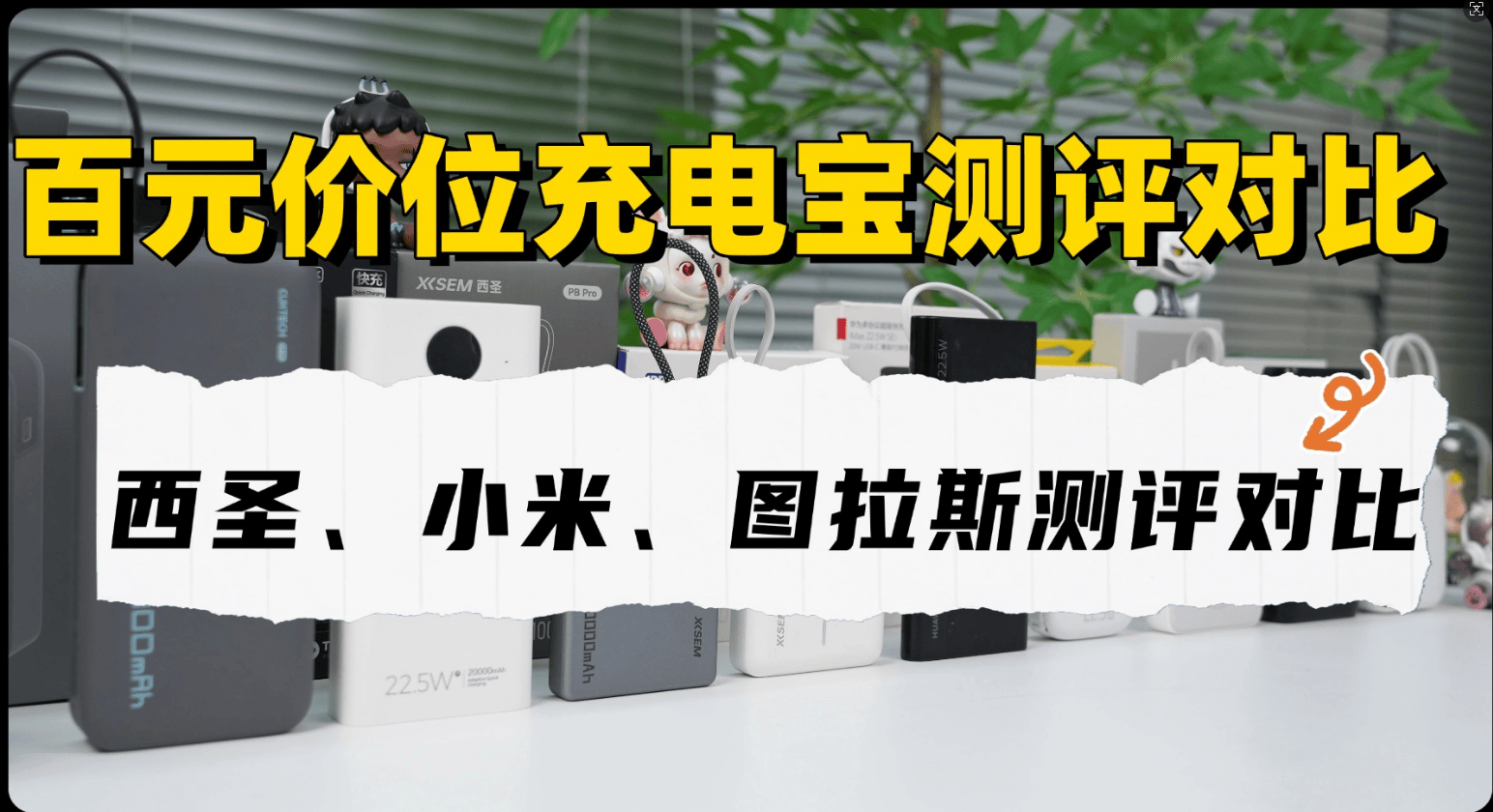 西圣、小米、图拉斯充电宝哪个好？真实测评一文看懂！