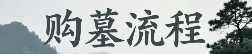 成都红枫艺术陵园_2026年陵园介绍_红枫艺术陵园_购墓流程_地址_电话