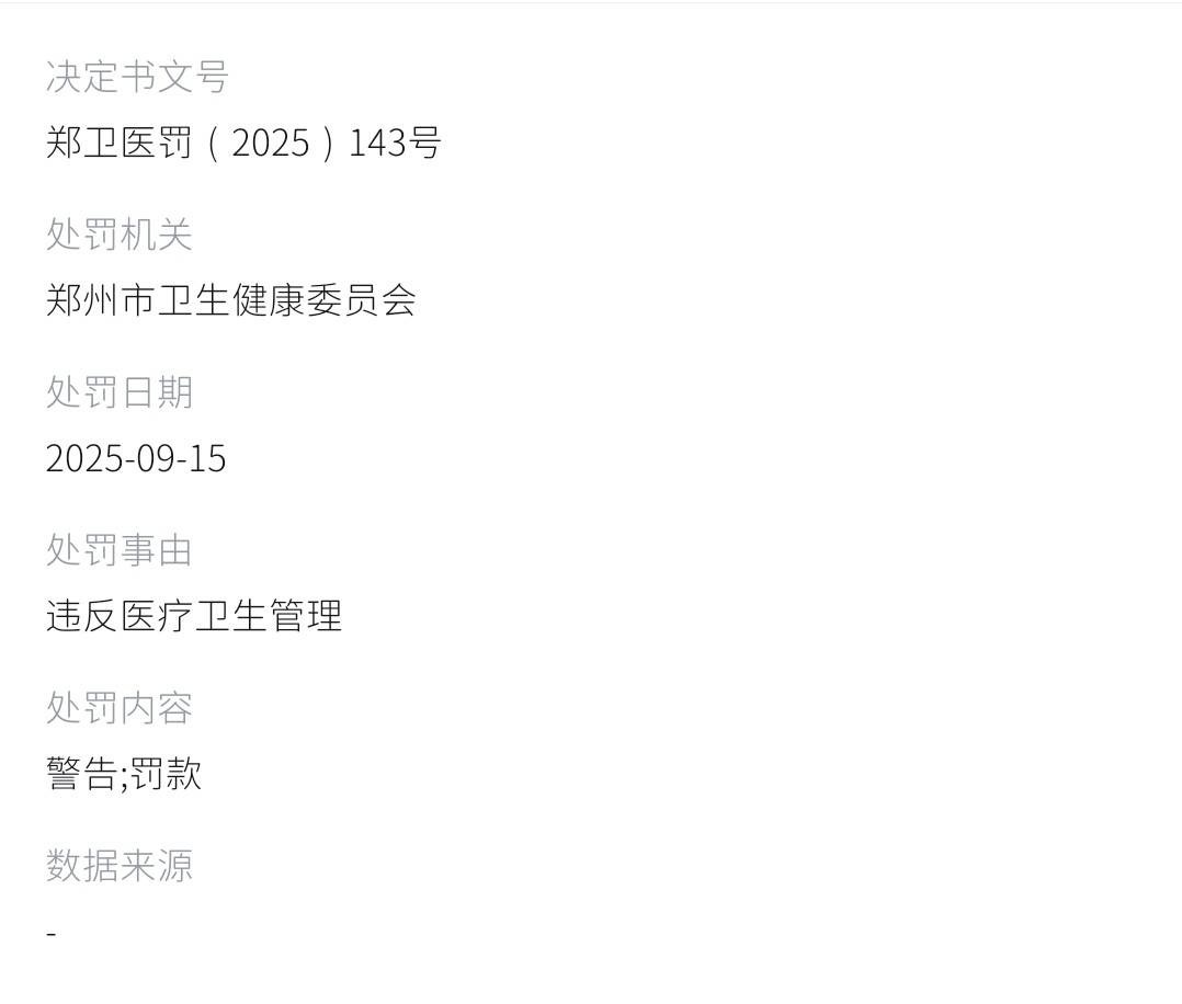 郑州瑞颜会整形医院多次违规 医美安全会员牌或为电视台授牌(图9)