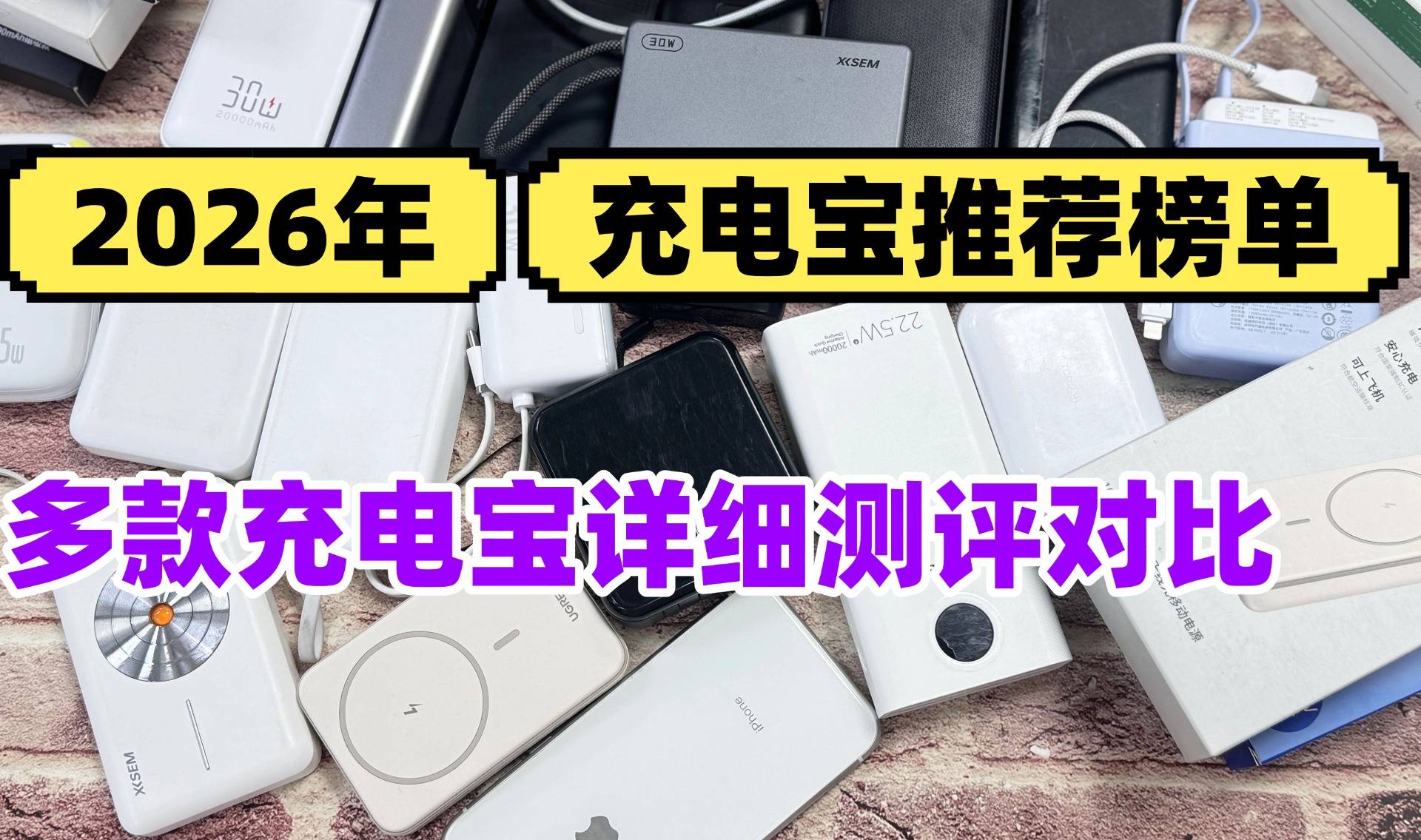 苹果16建议用什么充电宝？推荐10款热门充电宝，苹果用户必看