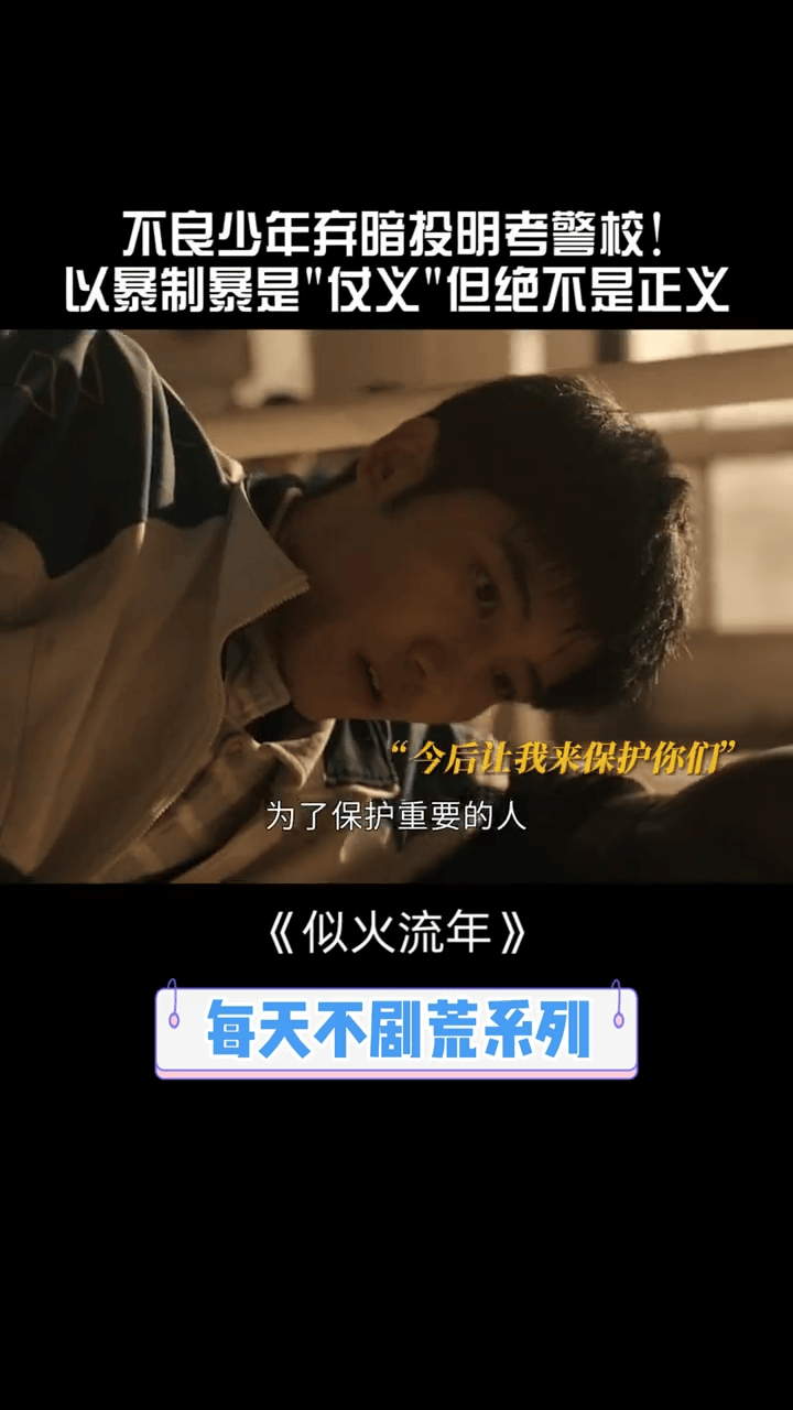 #似火流年开播 不良少年弃暗投明!“这一次我要站在光里保护重要的人”#似火流年 #韩东君