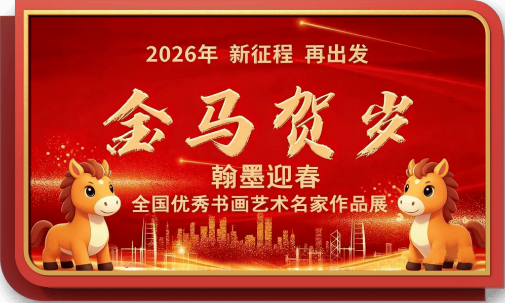 著名书画艺术家曾怀明——元启新章·翰墨贺岁