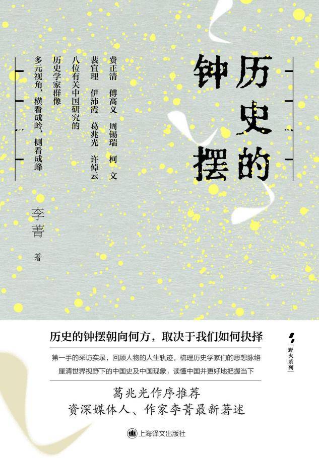 历史的钟摆 李菁 PDF电子版