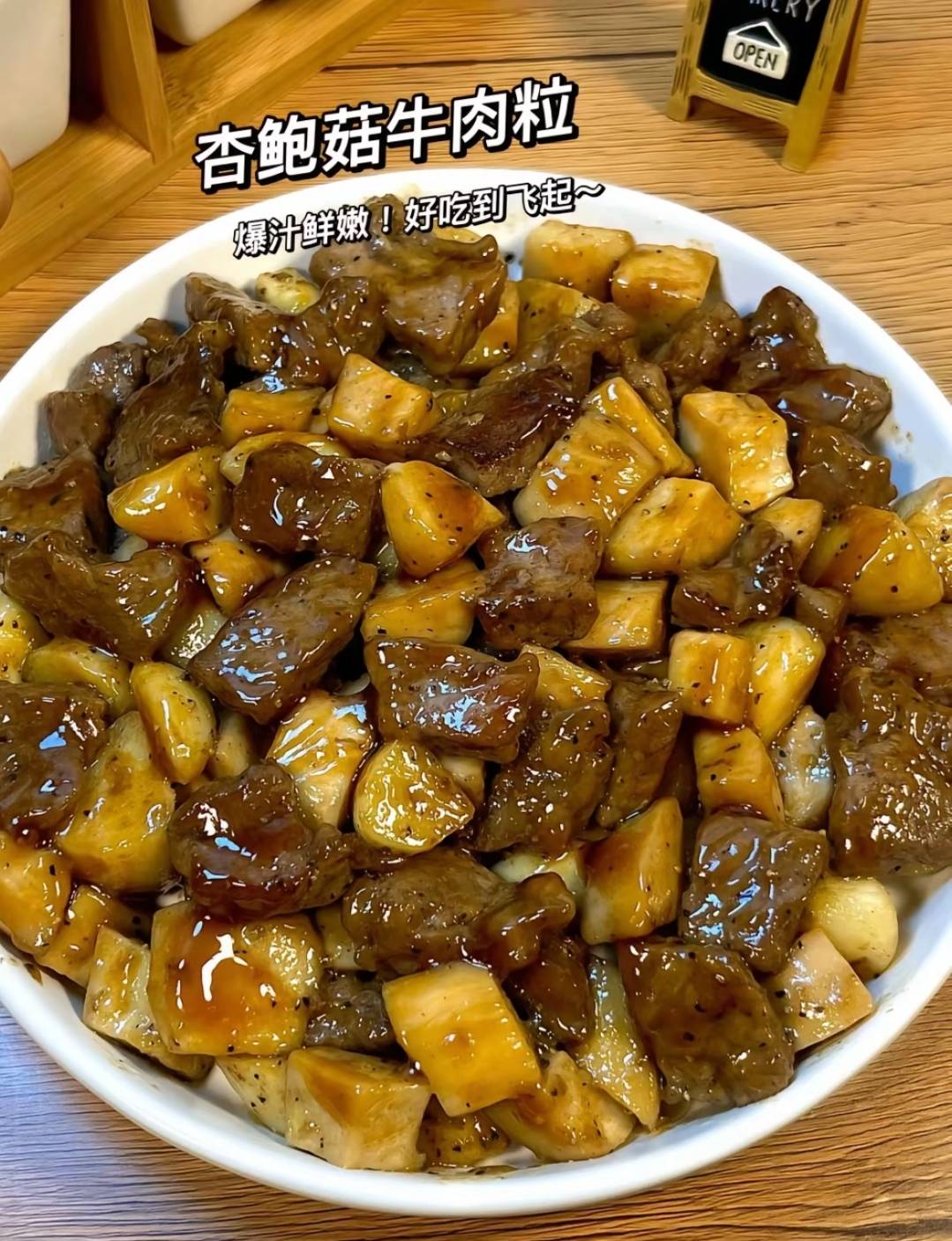 一百道减脂年夜饭之黑椒杏鲍菇炒牛肉粒
