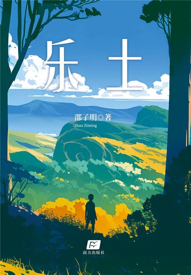 新书《乐土》：如果爱与财富都不可靠，我该怎么与世界相处？