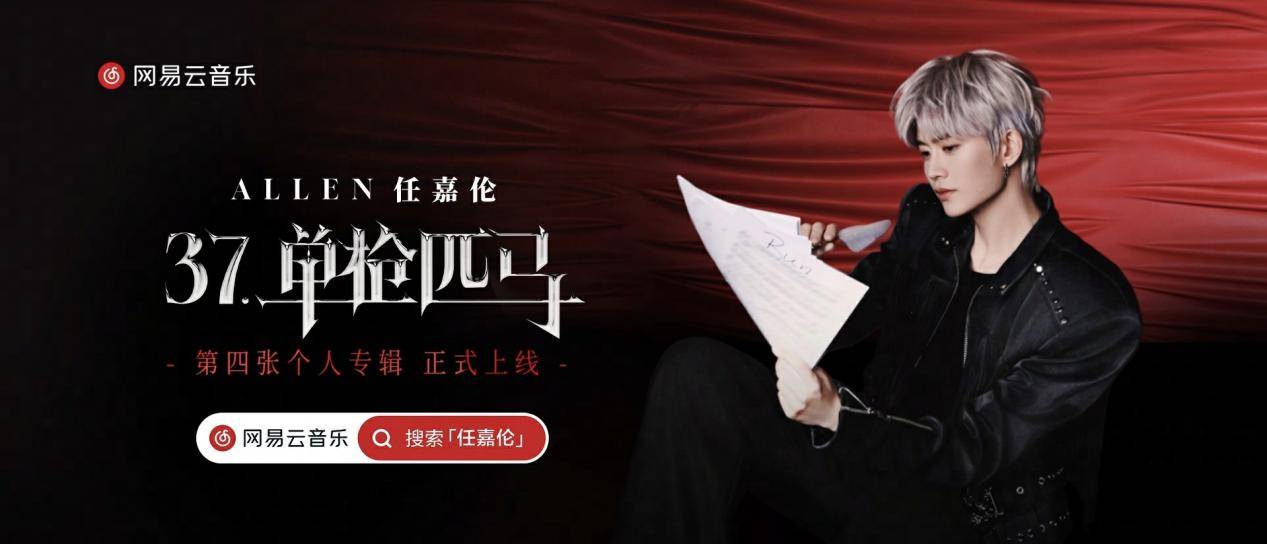网易云音乐独家首发任嘉伦《37·单枪匹马》购专获专属动效及写真