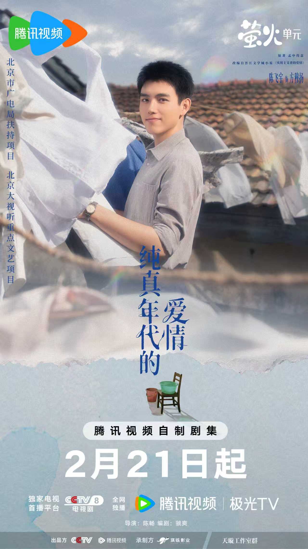 《纯真年代的爱情》定档大年初五 陈飞宇孙千奏响青春理想的乐章