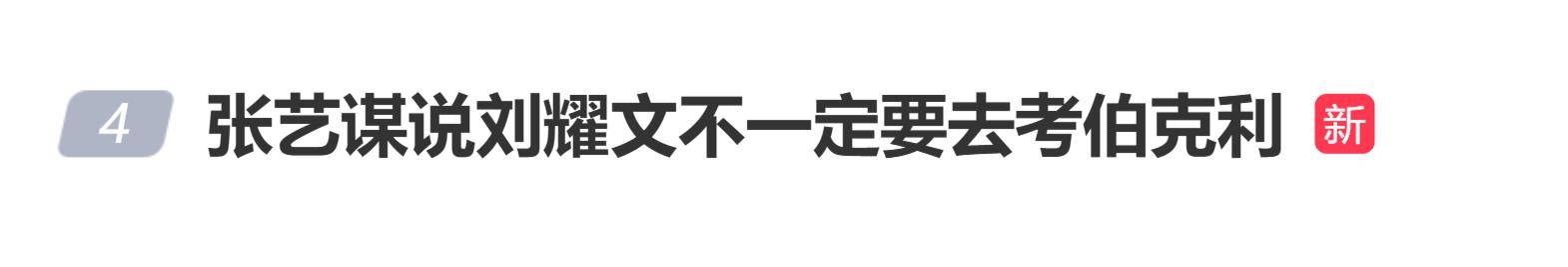 原创            导演张艺谋评价刘耀文：你可能适合吃这碗饭，不一定去考伯克利