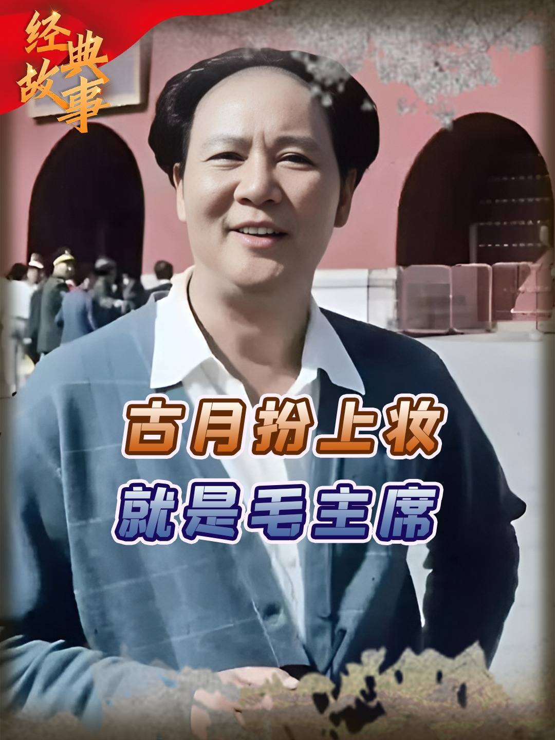 1989年国宴上，老将杨白冰突然含泪惊呼：你们看，是毛主席啊！