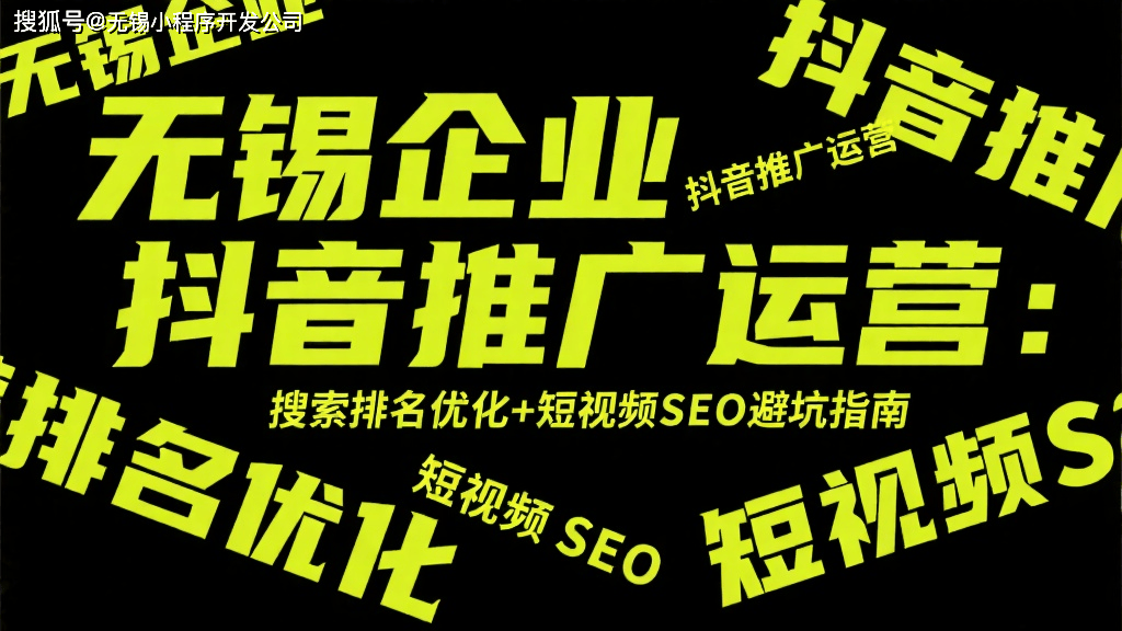 无锡企业抖音推广运营：搜索排名优化+短视频SEO避坑指南