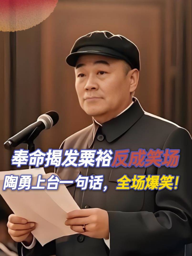 奉命揭发粟裕,猛将陶勇上台后一句话,全场爆笑!