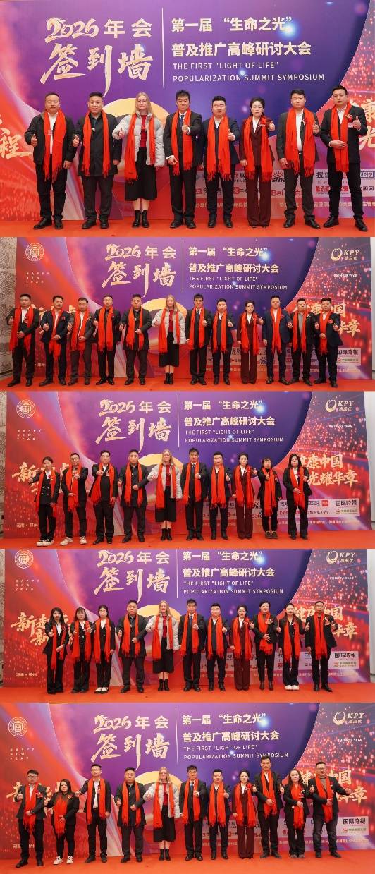 健康中国光耀华章 首届生命之光高峰研讨大会郑州圆满落幕