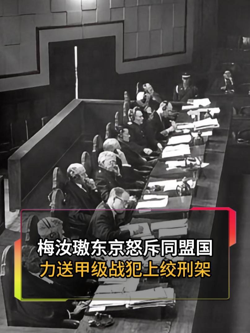 中国法官梅汝璈东京怒斥同盟国，力送7名甲级战犯上绞刑架！