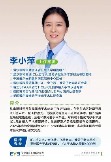 宁波爱尔眼科屈光手术学科带头人,万例手术专家李小萍主任,从事角膜