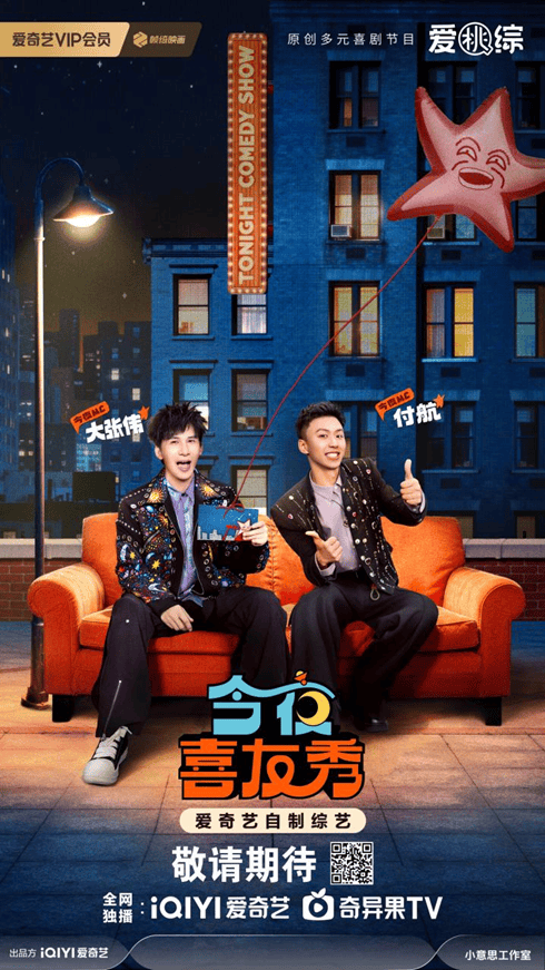 爱奇艺《今夜喜友秀》打造“不设限”喜剧 喜单好友提前派送新春福利封面图