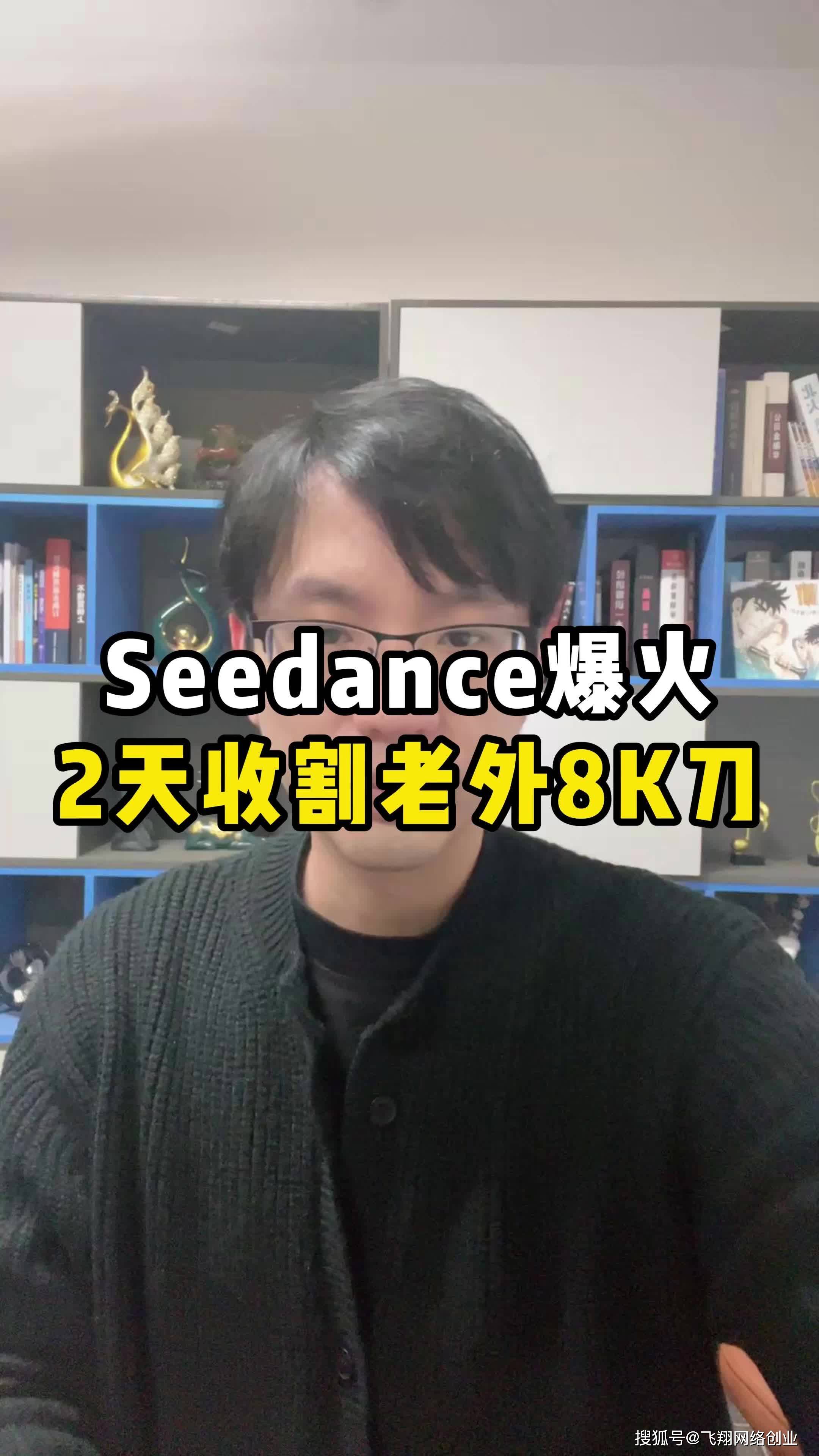 利用Seedance 2.0收割老外的美刀