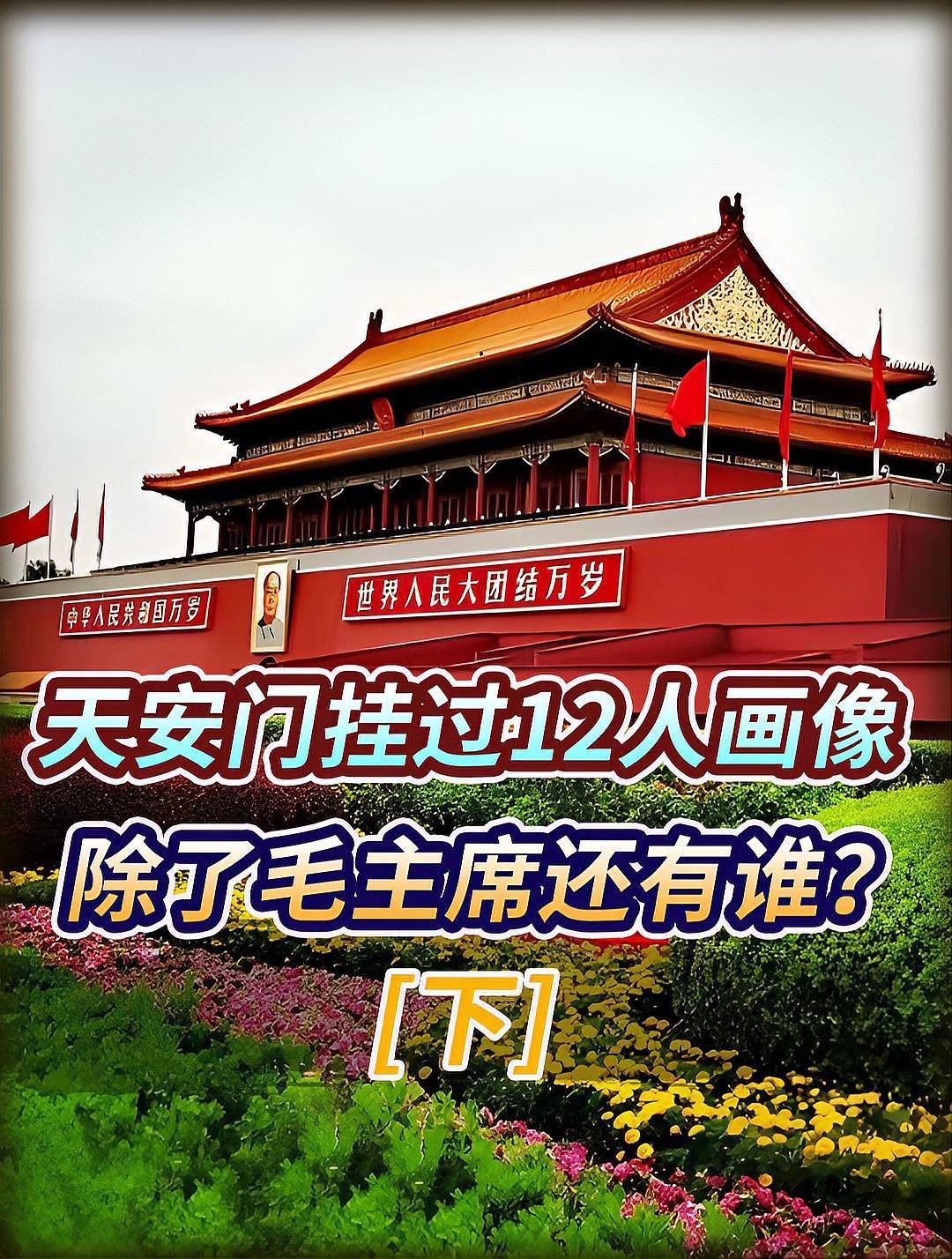 天安门城楼上,为何挂了外国人的画像?