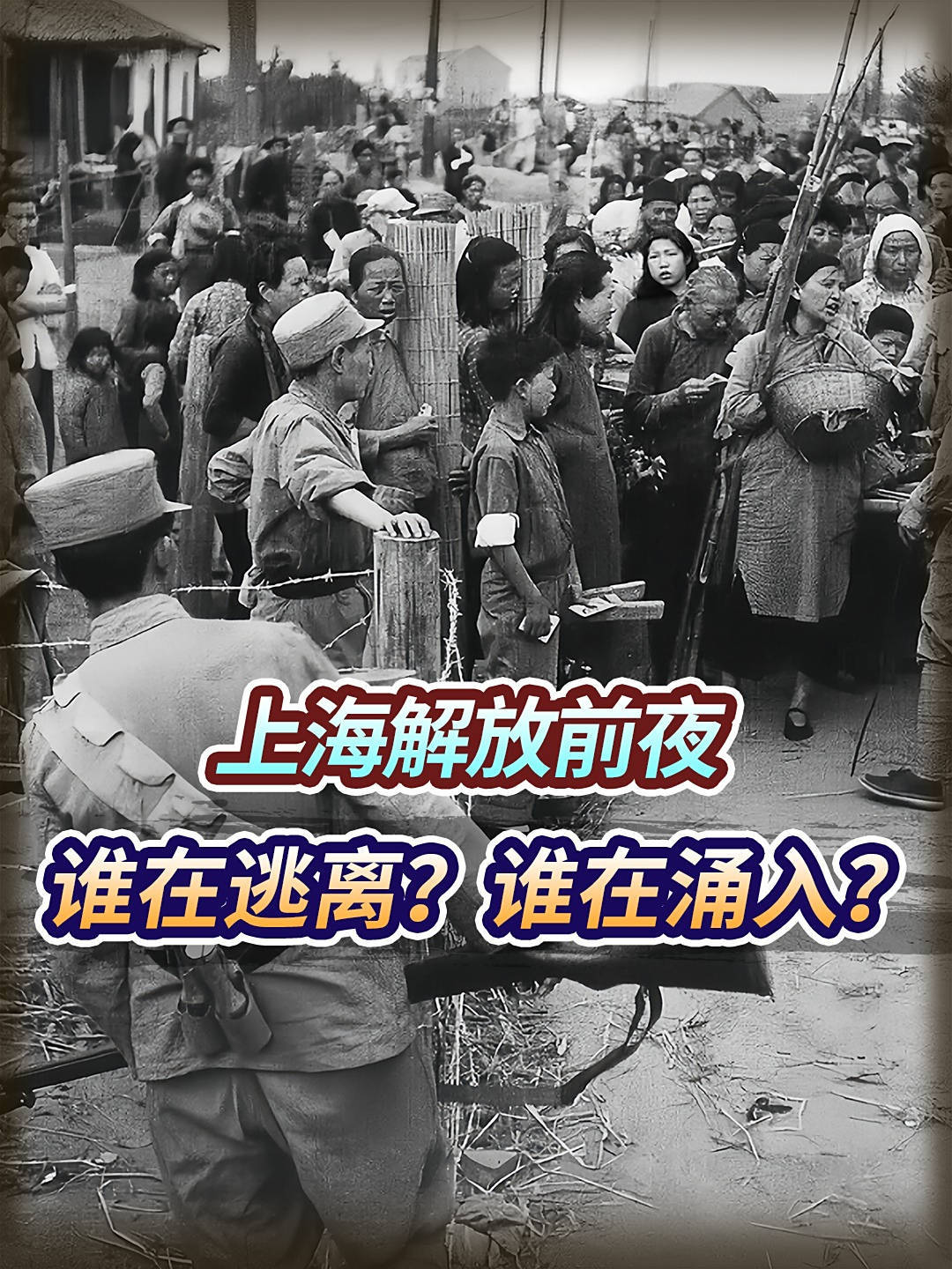 1949上海大逃亡,为何双向大逃难:城里人下乡,乡下人进城?