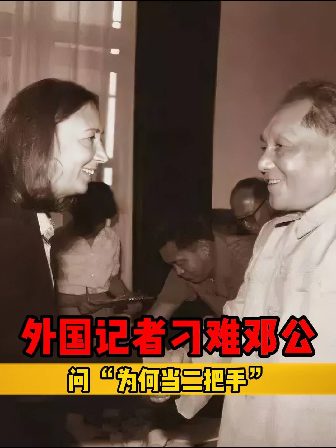 外国记者刁难邓公问“为何当二把手”,霸气回应打脸刁难!