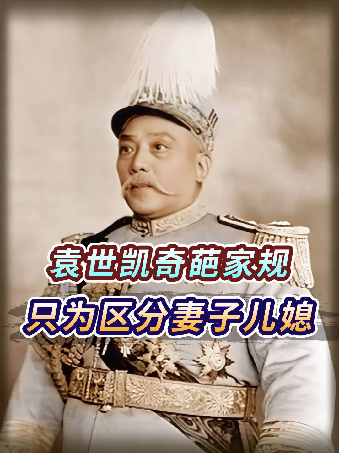 袁世凯为了区分妻妾和儿媳,定下奇葩家规,虽然难为情但很奏效