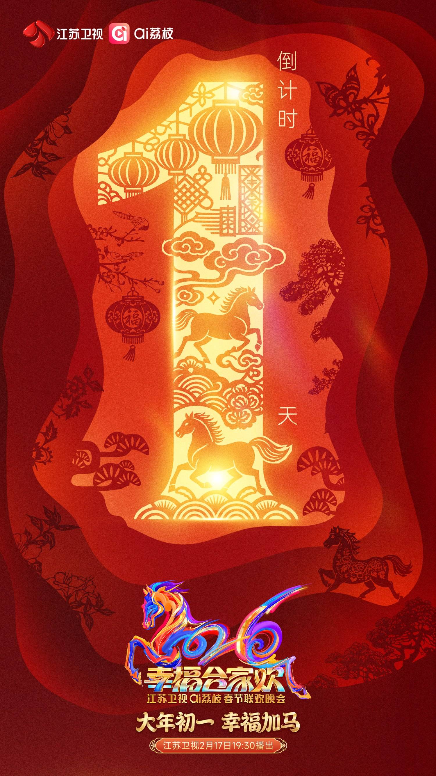 2026江苏卫视ai荔枝春晚全阵容海报揭晓，明日来赴新春之约！封面图