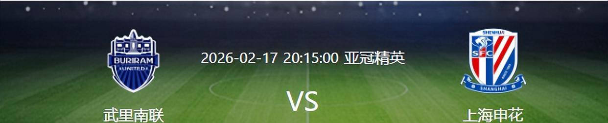 亚冠申花迎战武里南联：吴曦李可坚守中场，特谢拉领衔锋线三叉戟全力出击