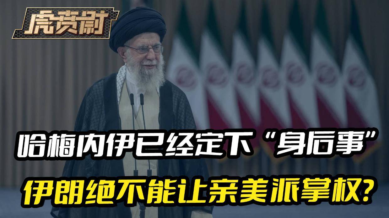 哈梅内伊已经定下身后事,就算自己不在人世,也不能让亲美派掌权