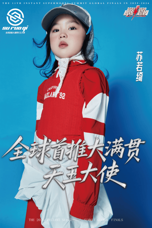 无边锋芒，问鼎羊城 ——CCAC全球首推大满贯天王大使苏若绮