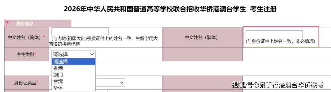 2026港澳台联考报名注册填写页面