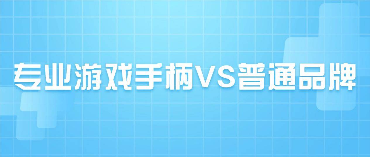 手柄什么品牌好用性价比高？十大高性价比游戏手柄推荐