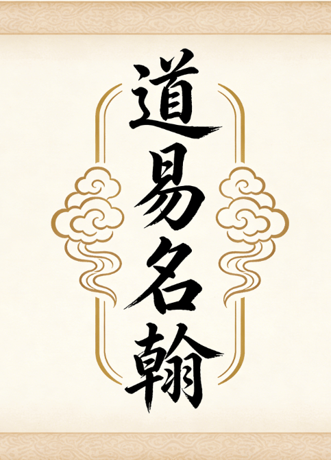 道易名翰李秀峰（常丰）老师：营口灵秀，易道焕彩